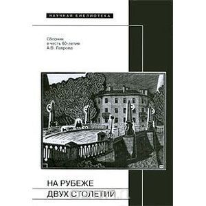 На рубеже двух столетий На рубеже двух столетий
