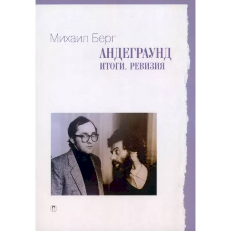 Андеграунд. Итоги. Ревизия Андеграунд. Итоги. Ревизия