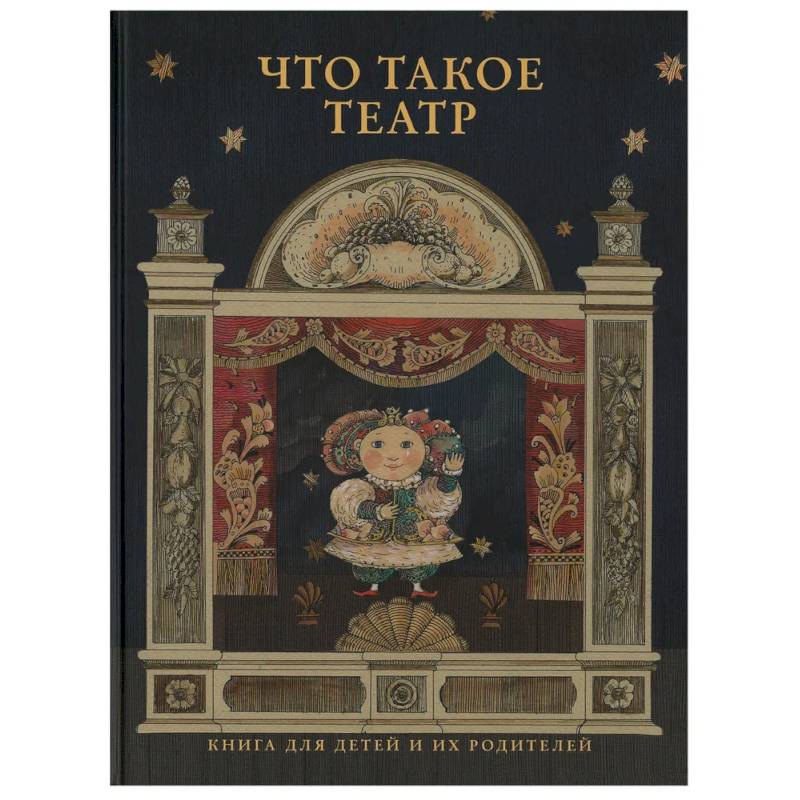 Что такое театр Что такое театр