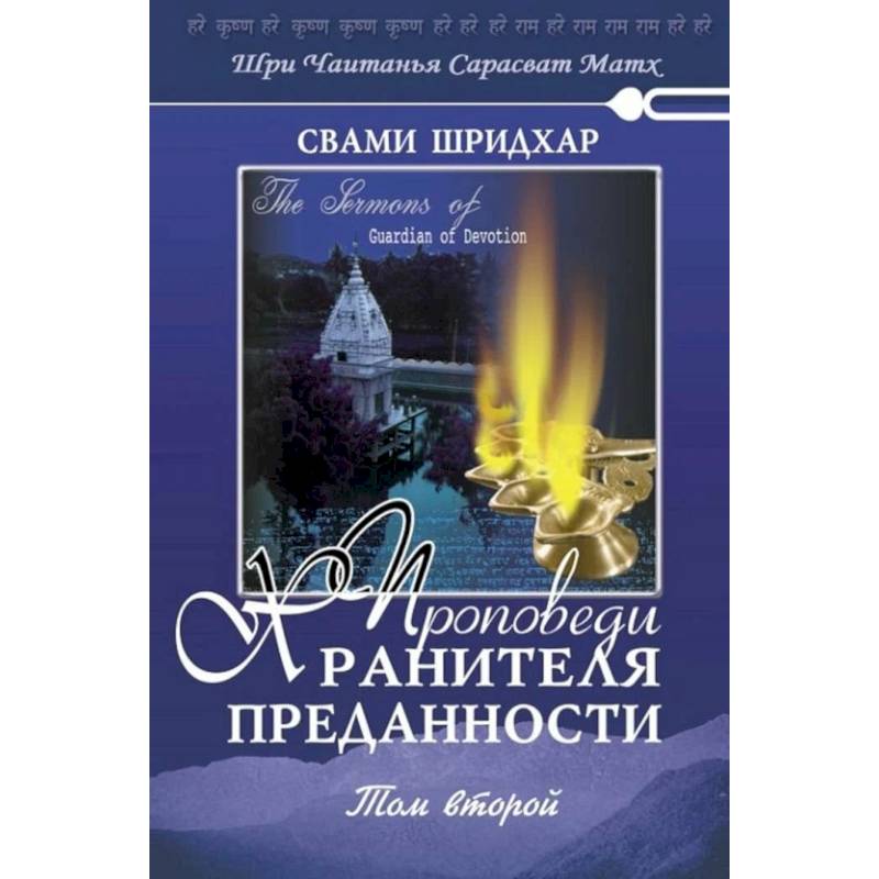 Проповеди Хранителя Преданности. Том 2 Проповеди Хранителя Преданности. Том 2