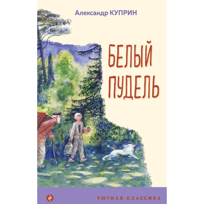 Белый пудель Белый пудель