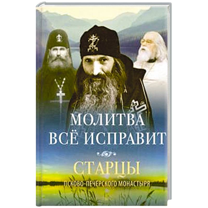 Молитва все исправит Молитва все исправит