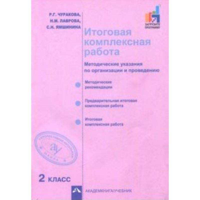 Итоговая комплексная работа. 2 класс. Методические указания по организации и проведению Итоговая комплексная работа. 2 класс. Методические указания по организации и проведению