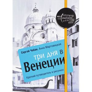 Три дня в Венеции. Краткий путеводитель в рисунках Три дня в Венеции. Краткий путеводитель в рисунках