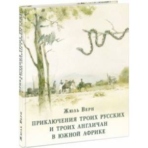 Приключения троих русских и троих англичан в Южной Африке Приключения троих русских и троих англичан в Южной Африке