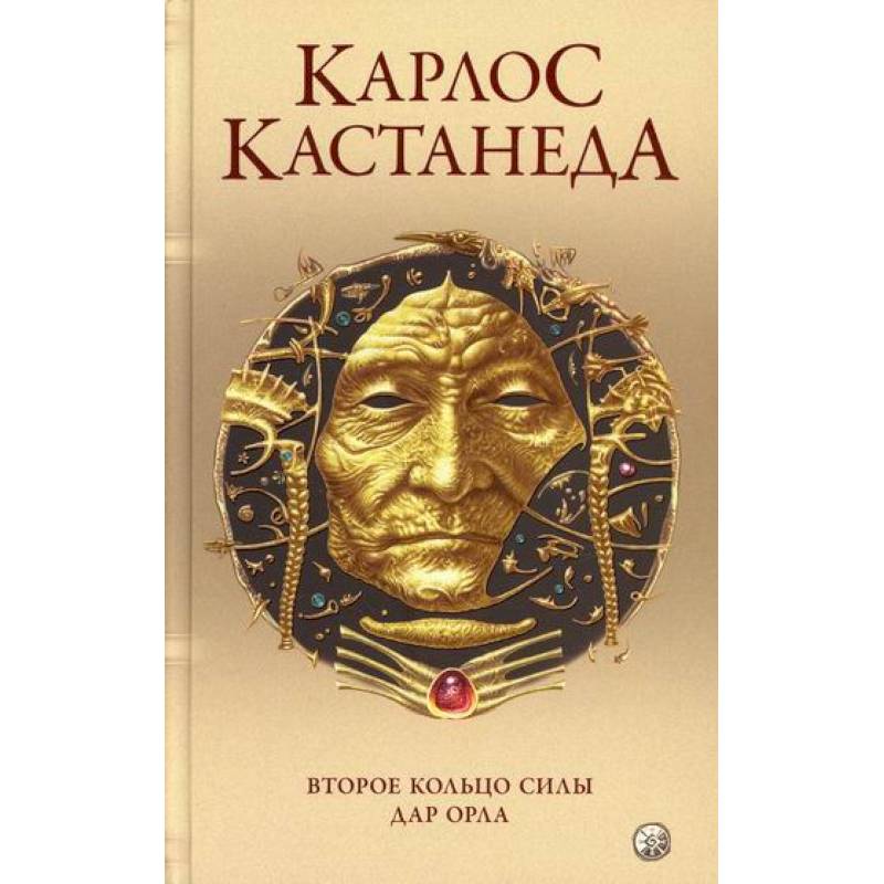 Второе кольцо силы. Дар Орла Второе кольцо силы. Дар Орла