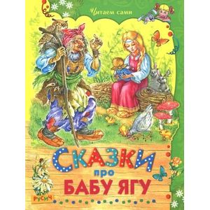 Сказки про Бабу Ягу Сказки про Бабу Ягу