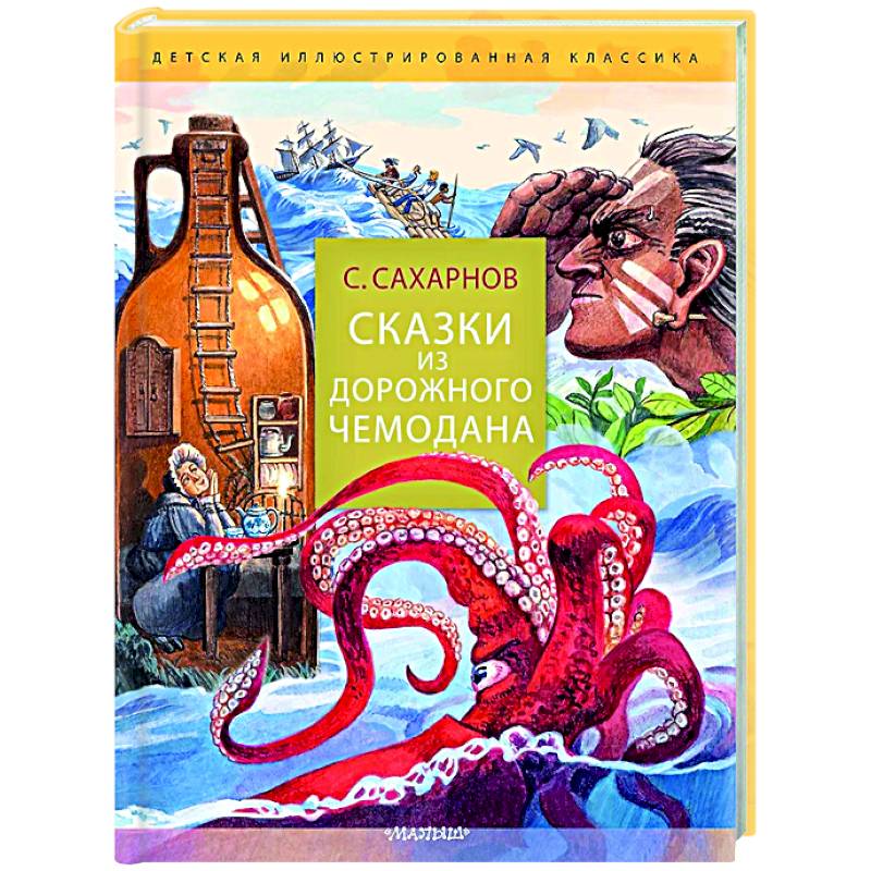 Сказки из дорожного чемодана