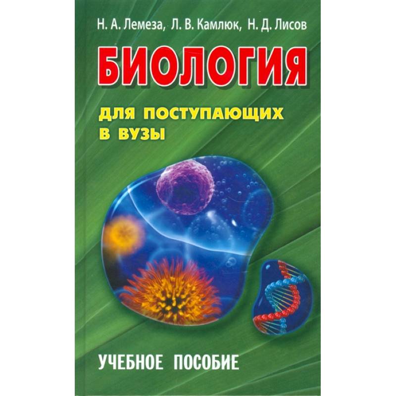 Биология для поступающих в ВУЗы Биология для поступающих в ВУЗы