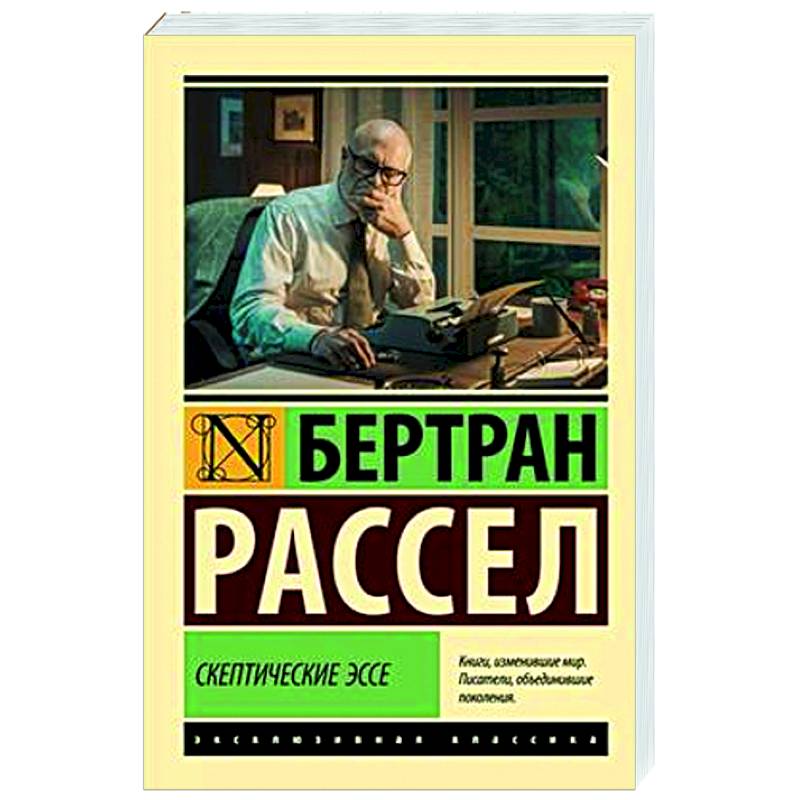 Скептические эссе Скептические эссе