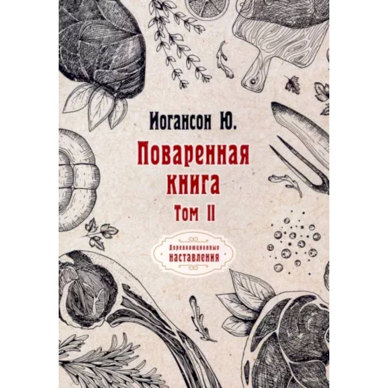 Поваренная книга. Том II