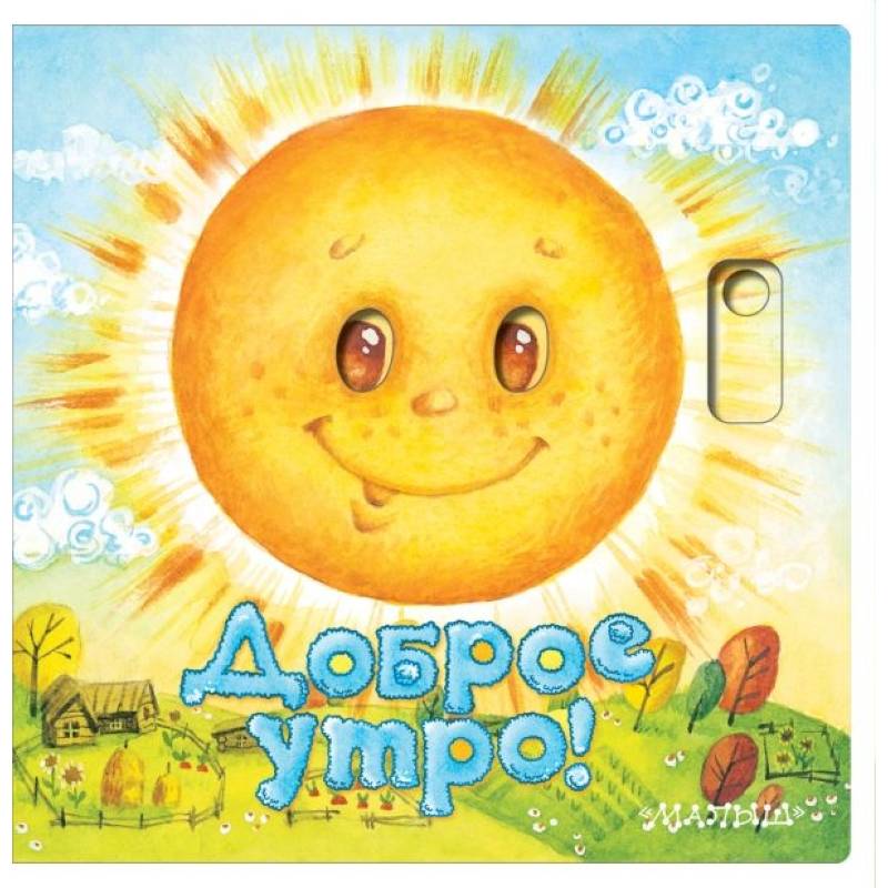 Доброе утро! Доброе утро!
