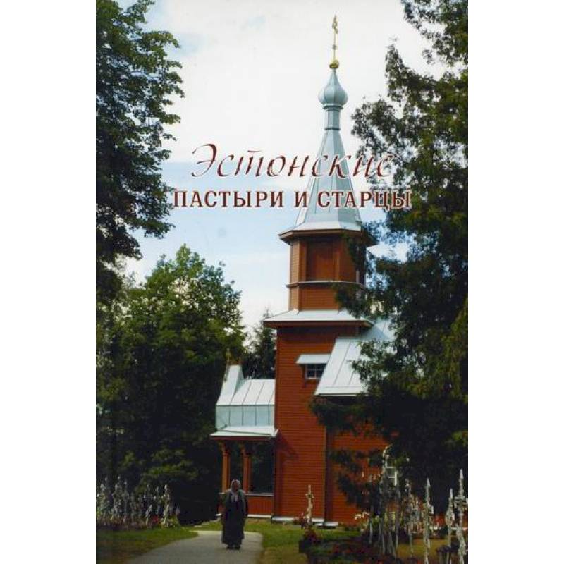 Эстонские пастыри и старцы Эстонские пастыри и старцы