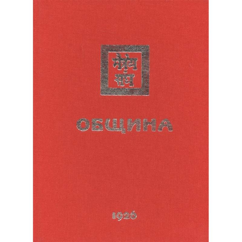 Община. 1926 Община. 1926