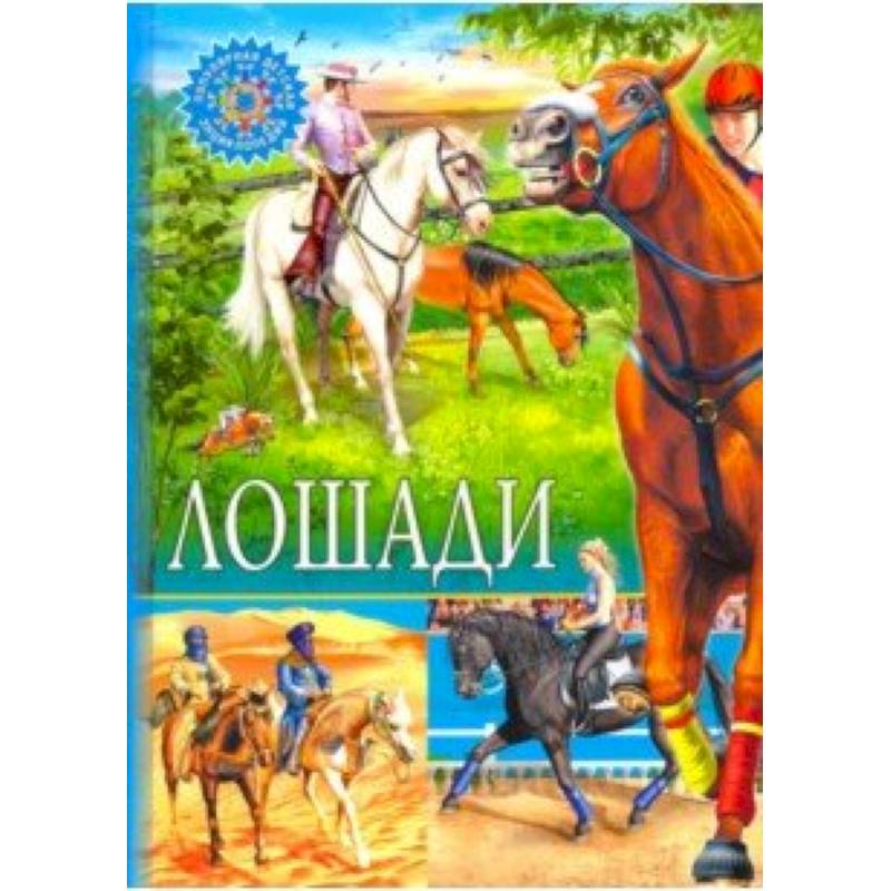 Лошади Лошади