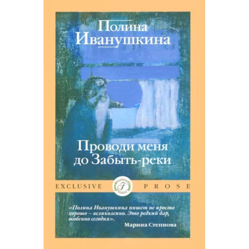 Проводи меня до Забыть-реки Проводи меня до Забыть-реки