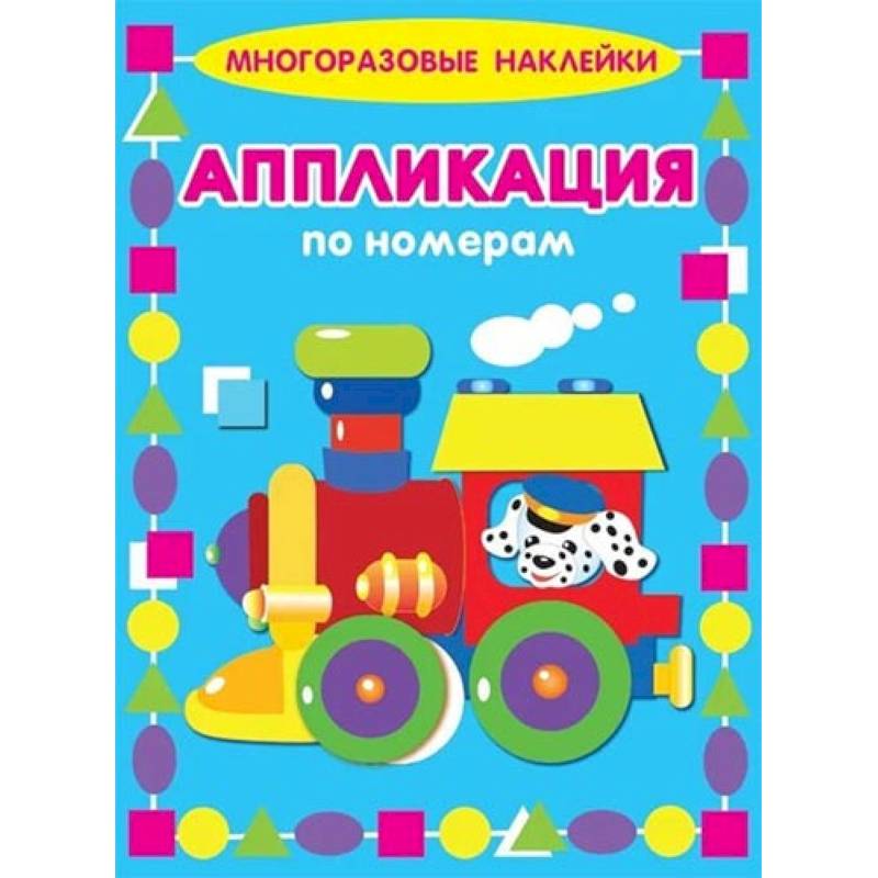 Аппликации по номерам. Паровозик Аппликации по номерам. Паровозик