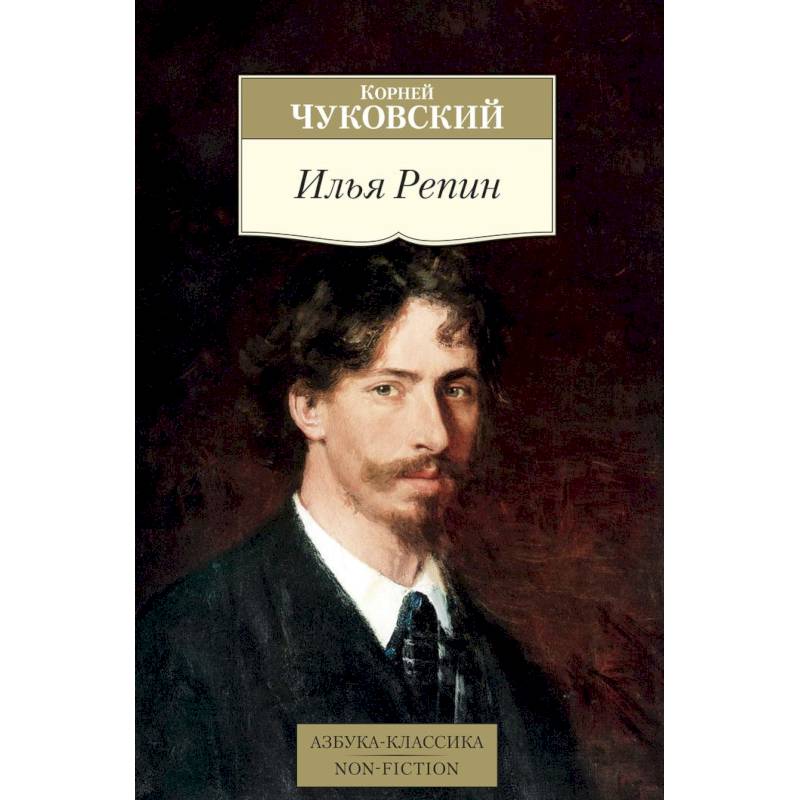 Илья Репин Илья Репин