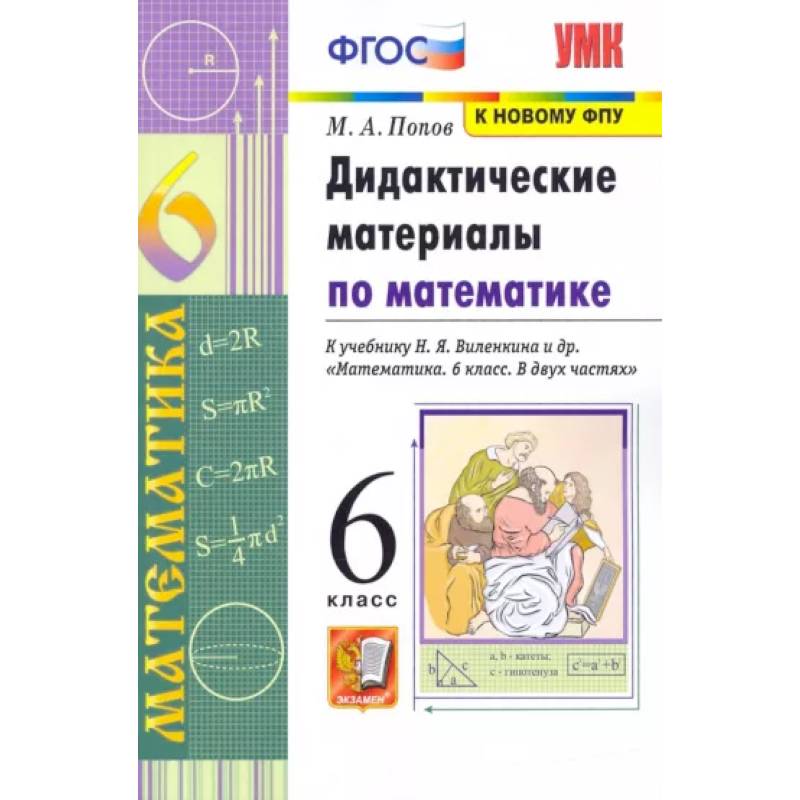 Дидактические материалы по математике. 6 класс. В двух частях