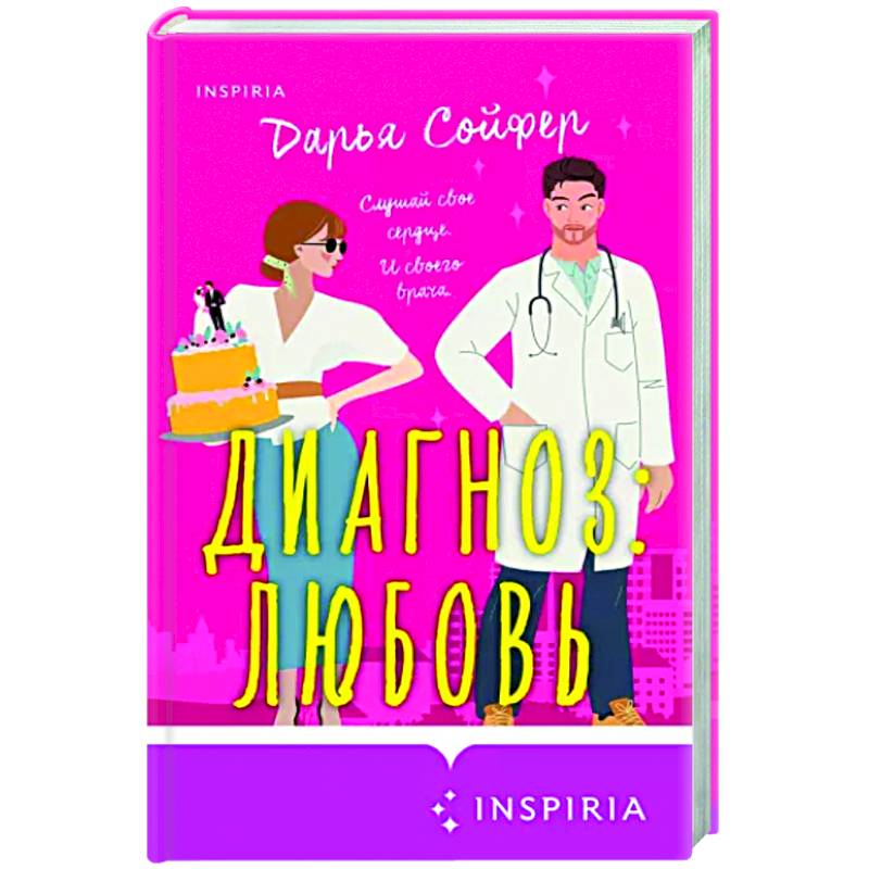 Диагноз: любовь Диагноз: любовь