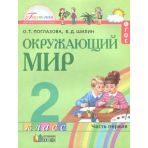 Окружающий мир. 2 класс. Учебное пособие. Часть 1. ФГОС Окружающий мир. 2 класс. Учебное пособие. Часть 1. ФГОС