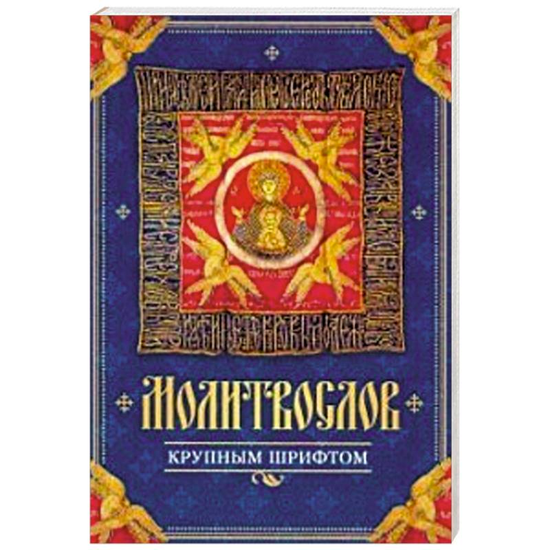 Молитвослов крупным шрифтом Молитвослов крупным шрифтом