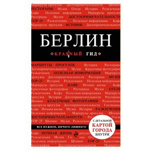 Берлин. Путеводитель (+ карта) Берлин. Путеводитель (+ карта)