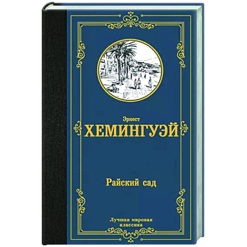 Райский сад Райский сад