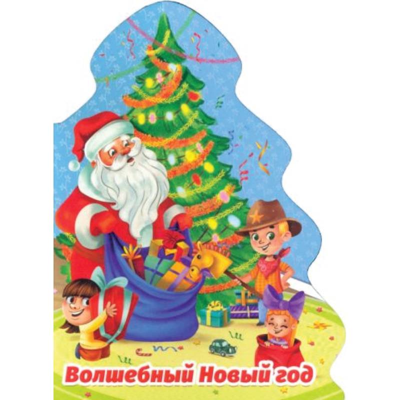 Елочка. Волшебный Новый год Елочка. Волшебный Новый год