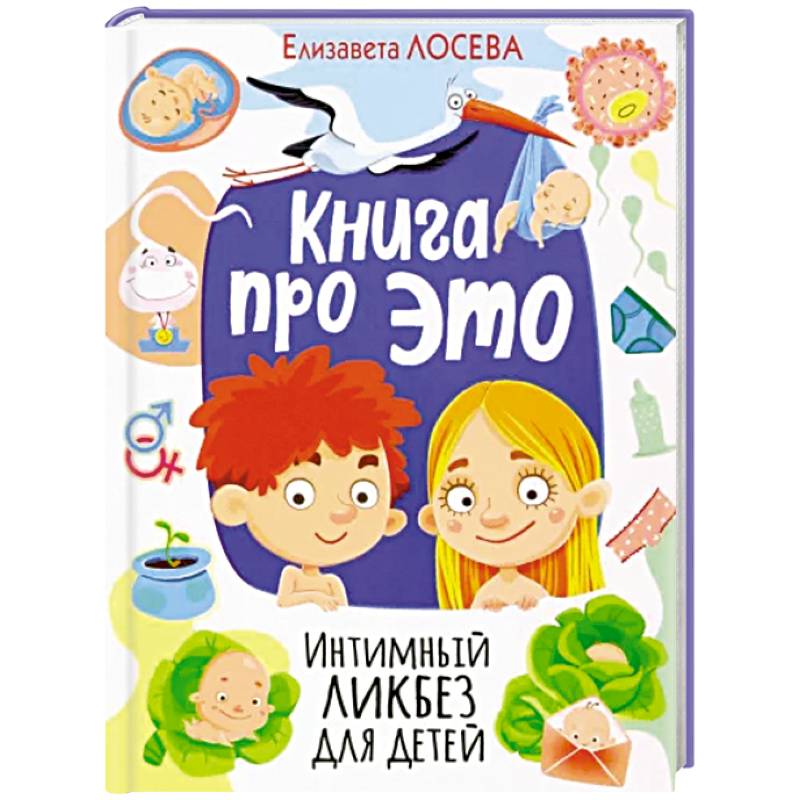 Книга про ЭТО. Интимный ликбез для детей Книга про ЭТО. Интимный ликбез для детей