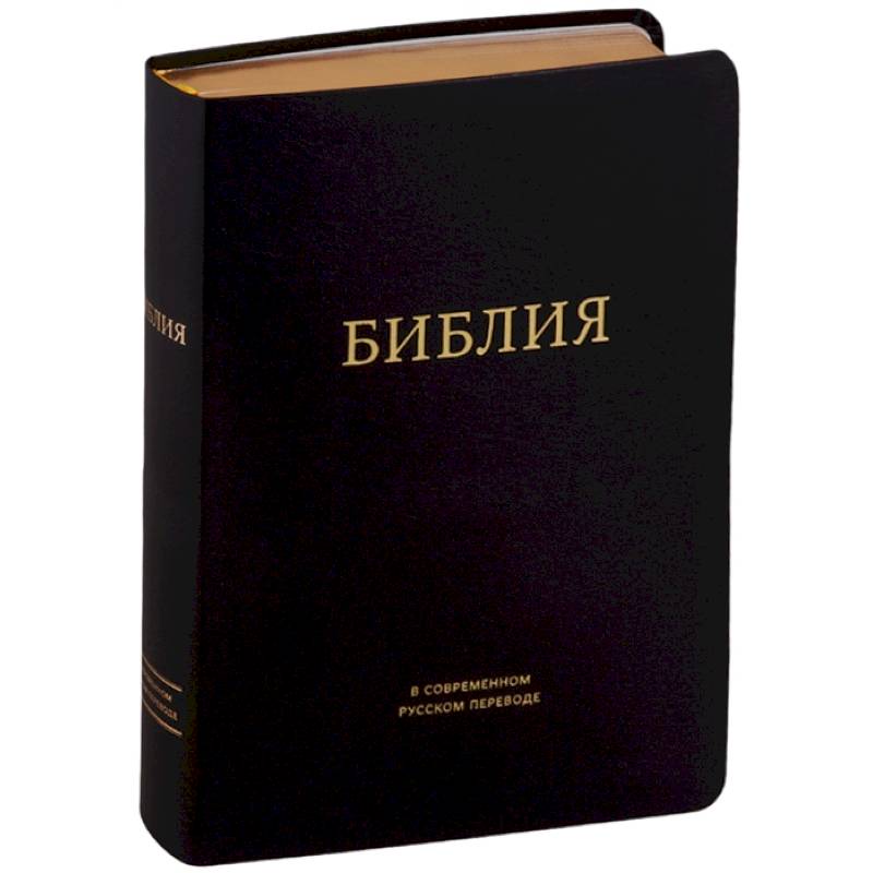 Библия в современном русском переводе (черная) Библия в современном русском переводе (черная)