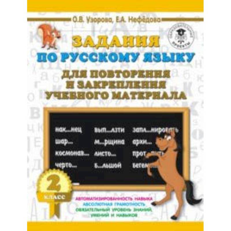 Русский язык. 2 класс. Задания для повторения Русский язык. 2 класс. Задания для повторения