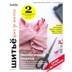 Burda. Шитье шаг за шагом. Часть 2. Учебное пособие Burda. Шитье шаг за шагом. Часть 2. Учебное пособие