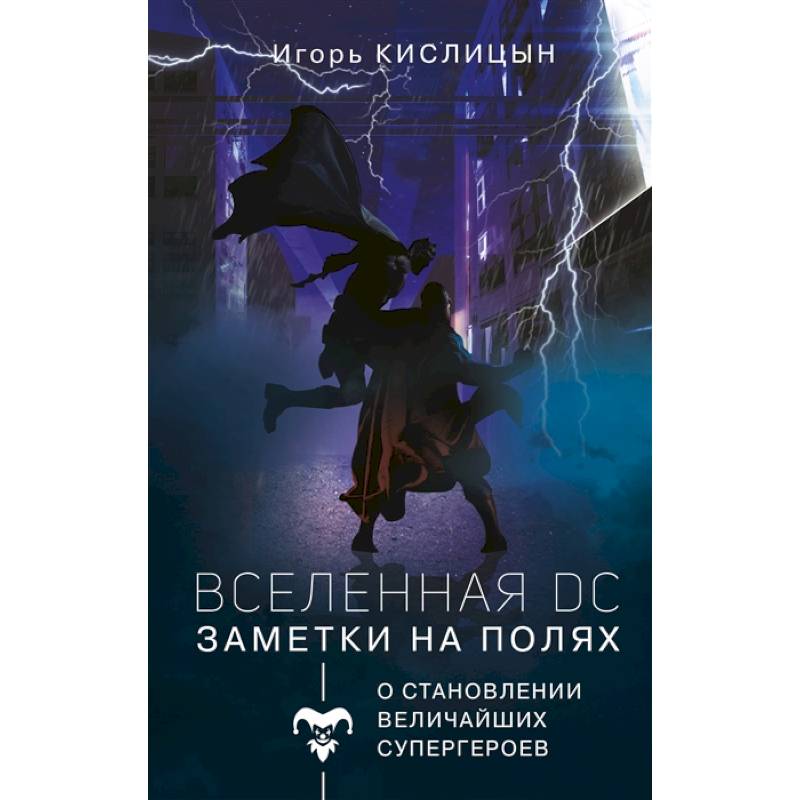 Вселенная DC. Заметки на полях Вселенная DC. Заметки на полях