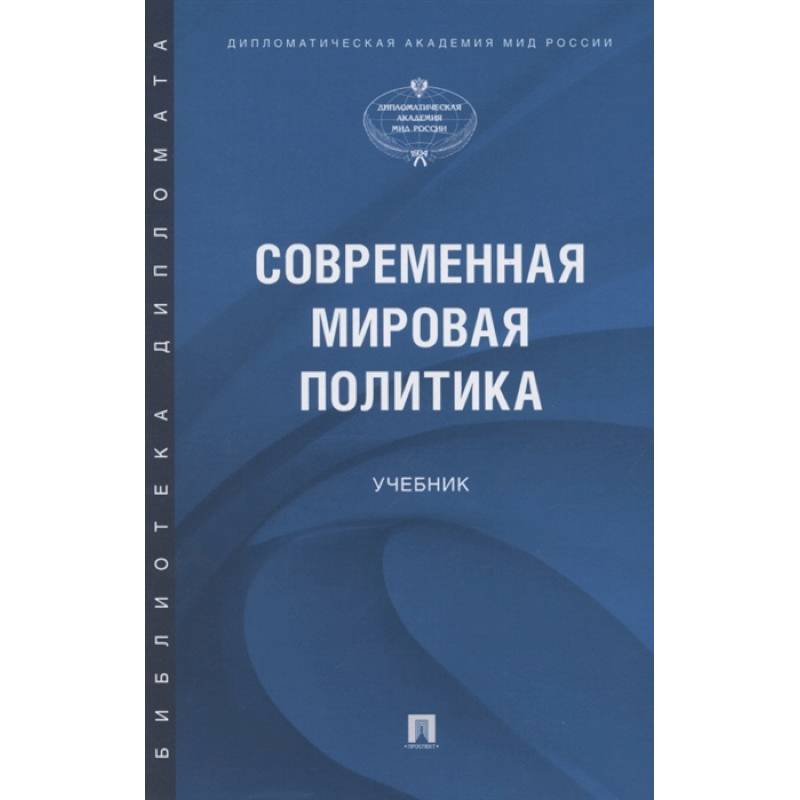 Учебник политики. Учебник по политике.