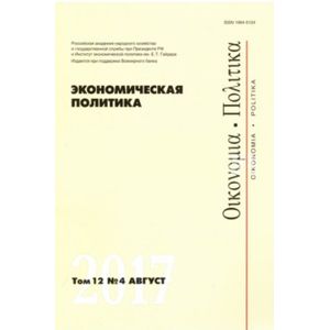 Экономическая политика №4/2017