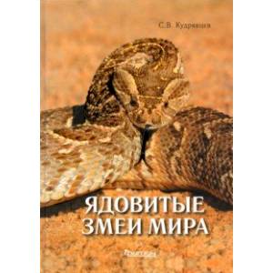 Ядовитые змеи мира Ядовитые змеи мира
