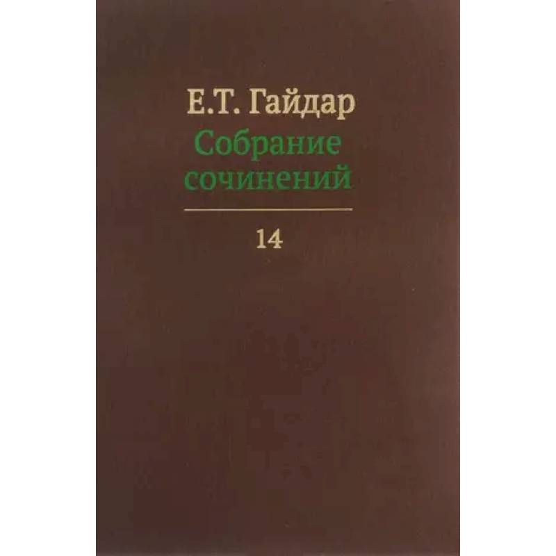 Собрание сочинений в пятнадцати томах. Том 14 Собрание сочинений в пятнадцати томах. Том 14