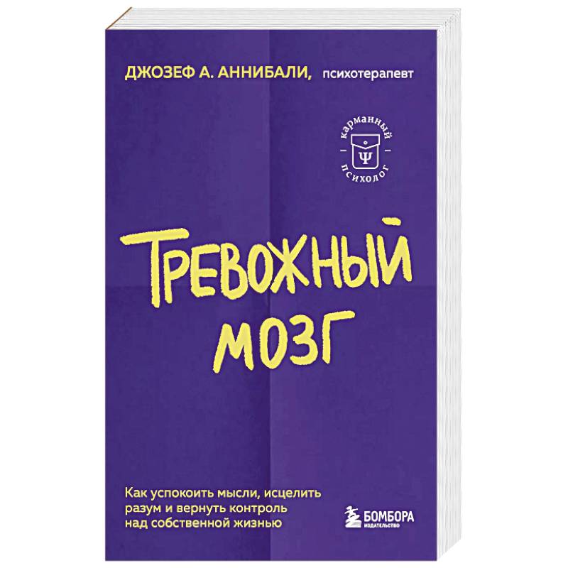 Тревожный мозг. Как успокоить мысли, исцелить разум и вернуть контроль над собственной жизнью Тревожный мозг. Как успокоить мысли, исцелить разум и вернуть контроль над собственной жизнью