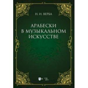 Арабески в музыкальном искусстве. Монография