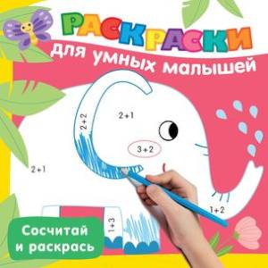 Сосчитай и раскрась Сосчитай и раскрась