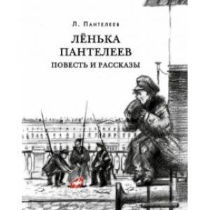 Лёнька Пантелеев. Повесть и рассказы