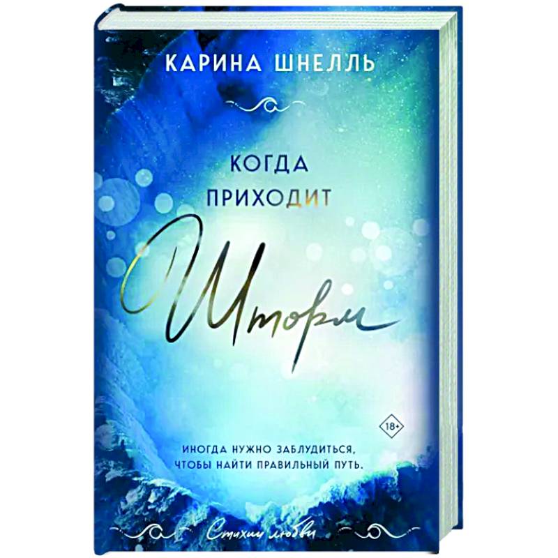 Когда приходит шторм Когда приходит шторм