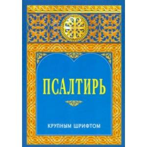 Псалтирь крупным шрифтом Псалтирь крупным шрифтом