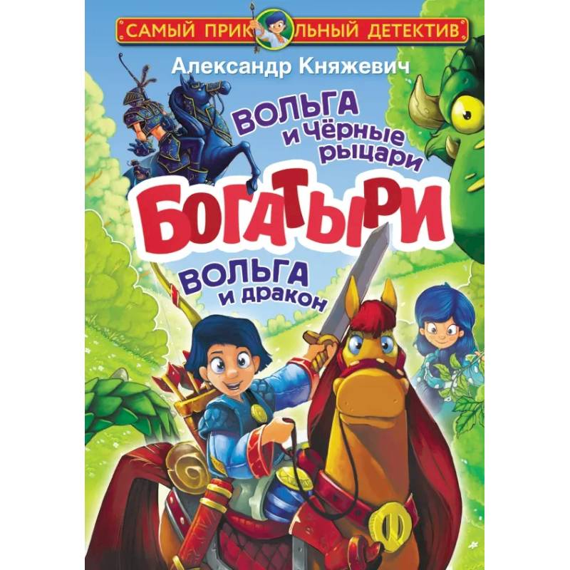 Богатыри. Вольга и Чёрные рыцари. Вольга и дракон Богатыри. Вольга и Чёрные рыцари. Вольга и дракон