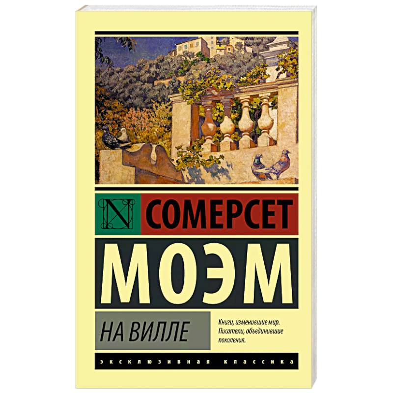 На вилле На вилле