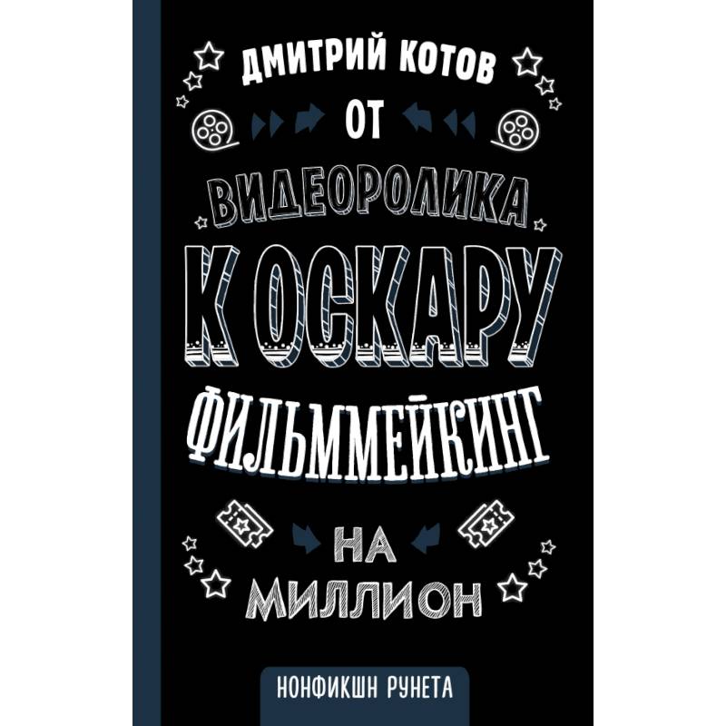 От видеоролика к Оскару. Фильммейкинг на миллион От видеоролика к Оскару. Фильммейкинг на миллион