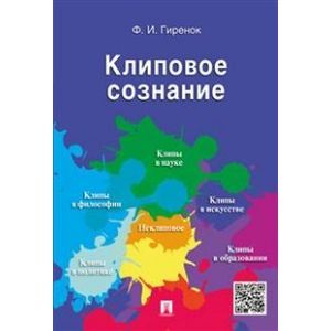 Клиповое сознание Клиповое сознание
