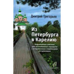 Из Петербурга в Карелию. Очерки Из Петербурга в Карелию. Очерки