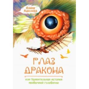 Глаз дракона, или Удивительная история необычной голубятни Глаз дракона, или Удивительная история необычной голубятни